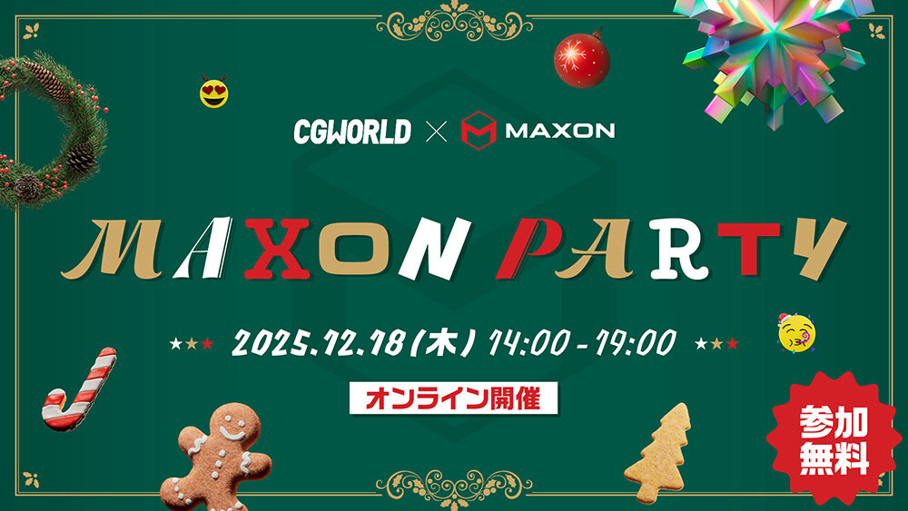 12/18（木）「MAXON PARTY '25 Xmas」開催 海外アーティスト集結！世界基準の発想とスキルに出会うスペシャルイベント【参加無料】