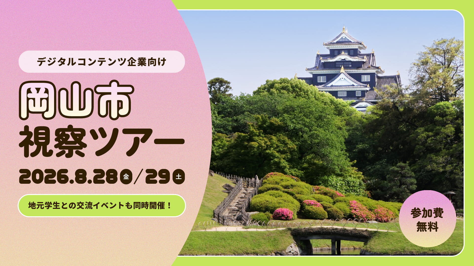岡山市、デジタルコンテンツ企業向け視察ツアーを8月開催！専門学校・進出企業訪問や学生交流イベントも