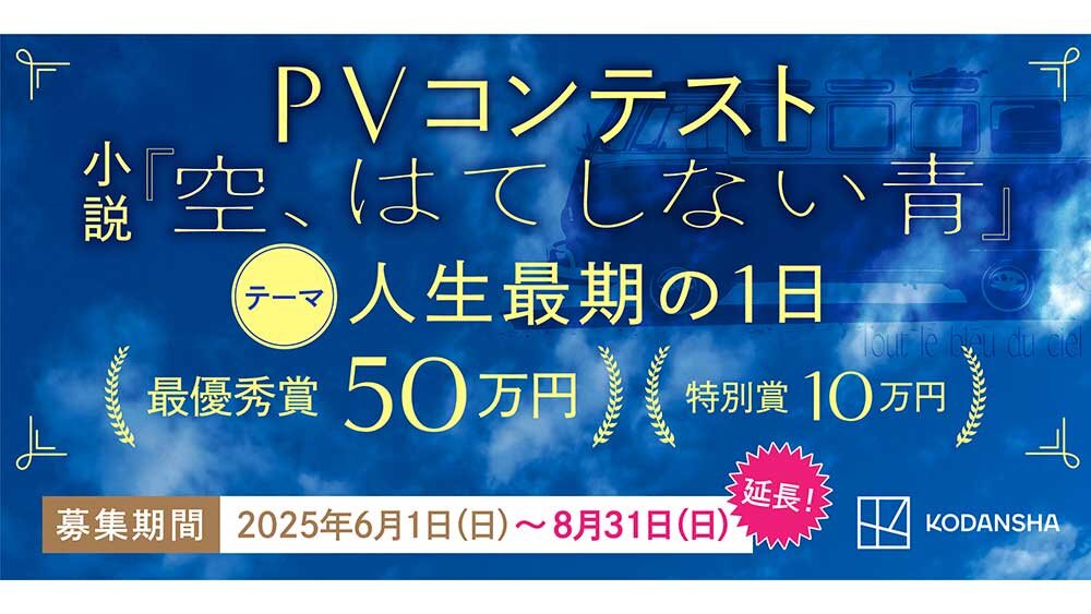 【最優秀賞50万円！】フランス発ベストセラー『空、はてしない青』PVコンテスト開催！