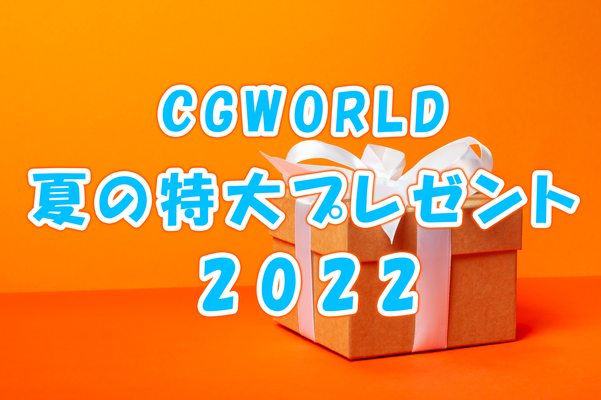 今年もやります 特大プレゼント付き読者アンケート企画 Cgworld 24周年 今年もやります 特大プレゼント付き読者アンケート企画 Cgworld 24周年