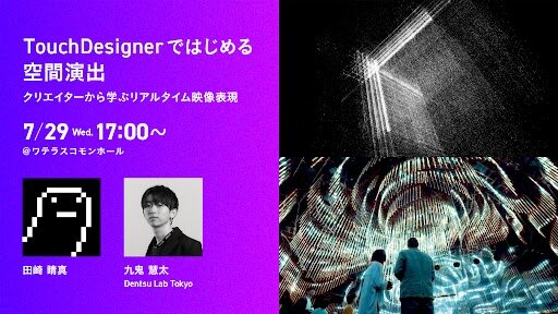 ＜7/29（水）リアル開催＞セミナー「TouchDesignerではじめる空間演出 ─ クリエイターから学ぶリアルタイム映像表現」