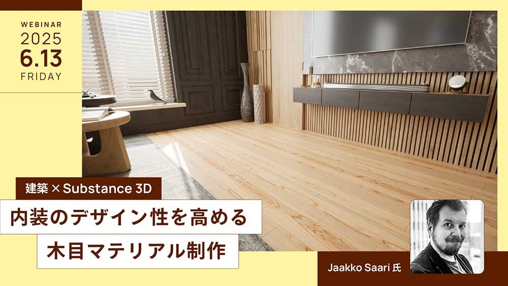 6/13（金）ウェビナー開催！建築×Substance 3D 内装のデザイン性を高める木目マテリアル制作