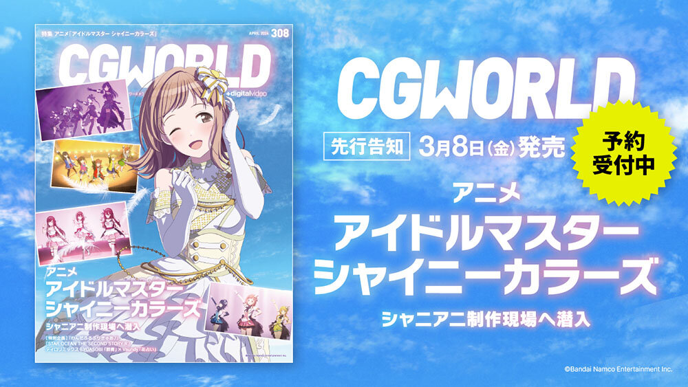 CGWORLD vol.308（2024年4月号）、「アニメ『アイドルマスター 