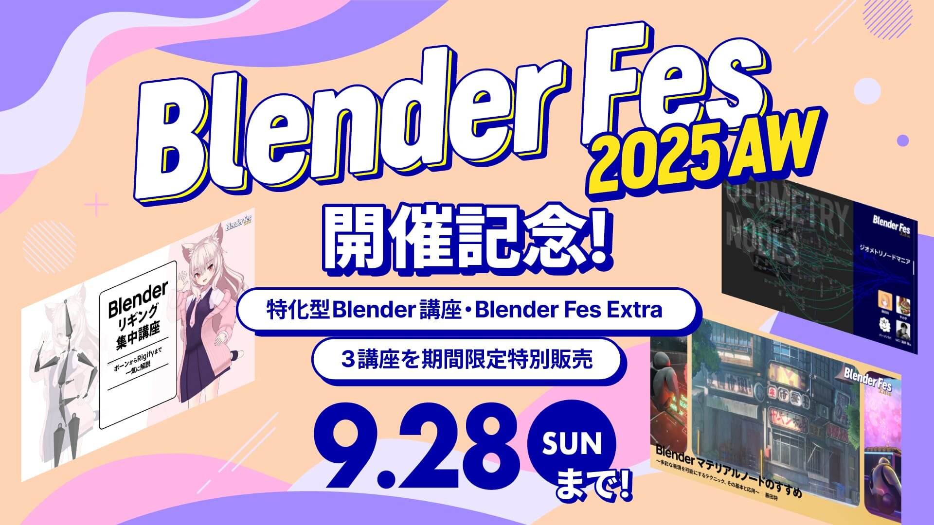 Blender Fes Extra特別販売