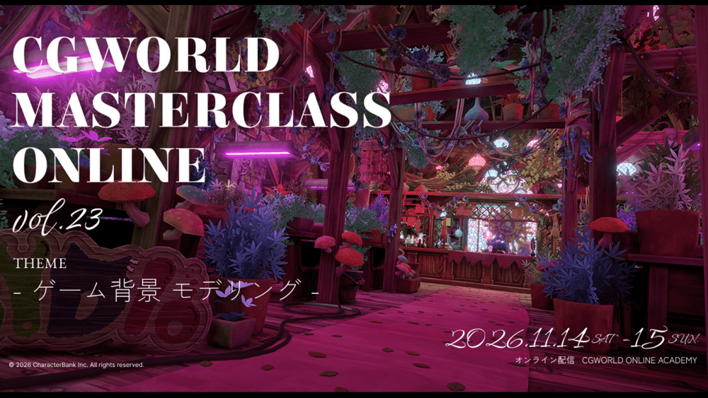 CGWORLD MASTERCLASS ONLINE vol.23