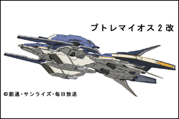 『劇場版 機動戦士ガンダム00 -A wakening of the Trailblazer- 』艦船モデル01