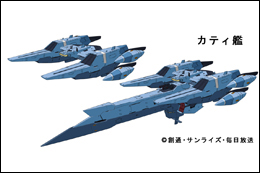 『劇場版 機動戦士ガンダム00 -A wakening of the Trailblazer- 』艦船モデル03