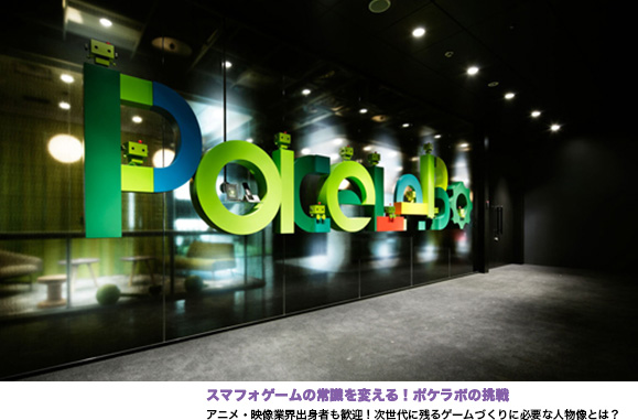 【INTERVIEW】ポケラボ　求人記事