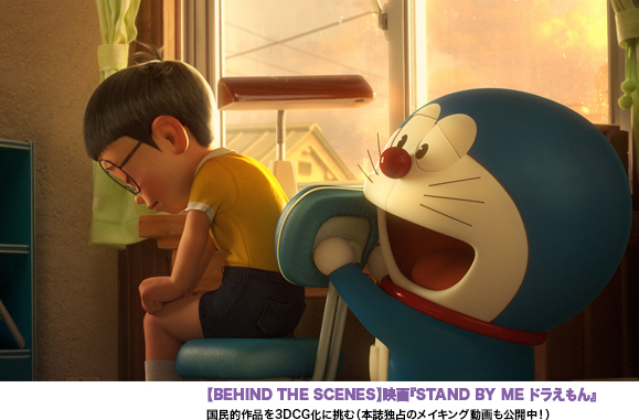 【BEHIND THE SCENES】映画『STAND BY ME ドラえもん』　CGWORLD独占のメイキング動画も公開中！