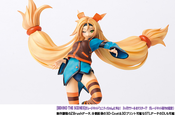 【BEHIND THE SCENES】ガレージキット『ユニティちゃん』に学ぶ！　3ヶ月でツールをマスター!?　ガレージキット制作の極意①