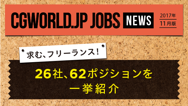 今すぐ来てほしい フリーランス募集中プロダクション 26社62ポジションを一挙紹介 Jobs News 17年11月版 インタビュー Cgworld Jp