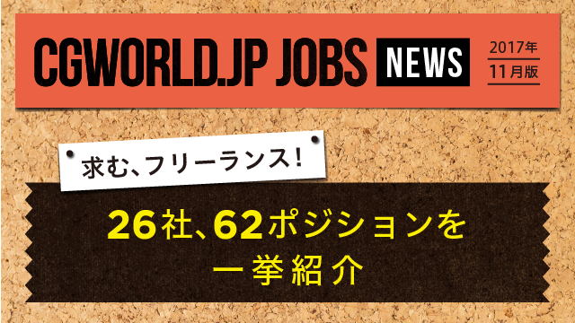 フリーランス募集企業26社 ＜アンケート協力企業一覧＞