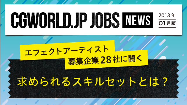 エフェクトアーティスト募集企業 28社に聞く 求められるスキルセットとは Jobs News 18年1月版 インタビュー Cgworld Jp