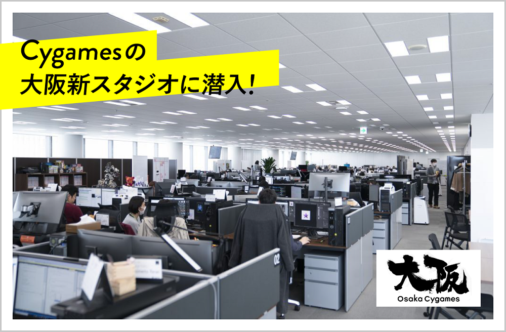 大阪cygames新スタジオに潜入 100 納得のクオリティを実現する 妥協しない環境づくりとは