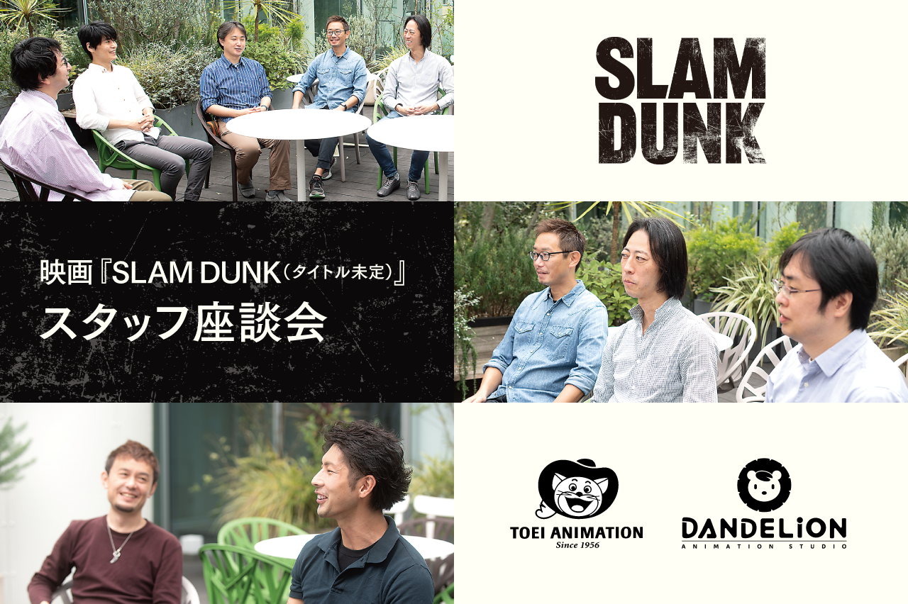 映画『SLAM DUNK（タイトル未定）』スタッフが座談会で語る、会社の垣根を超えた2社の協業プロジェクトから生まれるものとは？