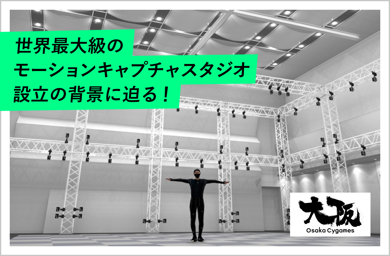 大阪cygamesが世界最大級のモーションキャプチャスタジオを建設中 スタジオの立ち上げスタッフを大募集
