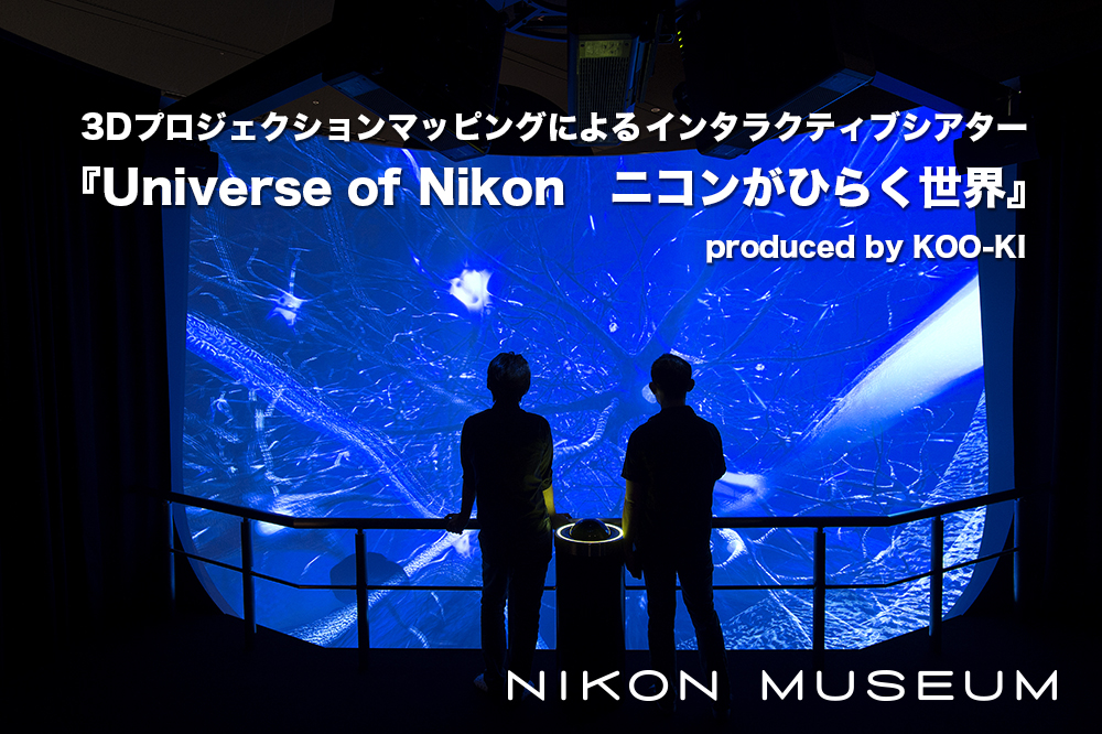 KOO-KIが企画・制作した超没入型インタラクティブシアター『Universe of Nikon　ニコンがひらく世界』