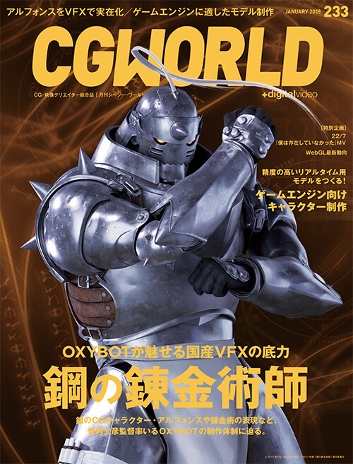 CGWORLD vol.233（2018年1月号）、12月9日（土）発売。メイン特集は映画『鋼の錬金術師』＆「ゲームエンジン向けキャラクター制作」！