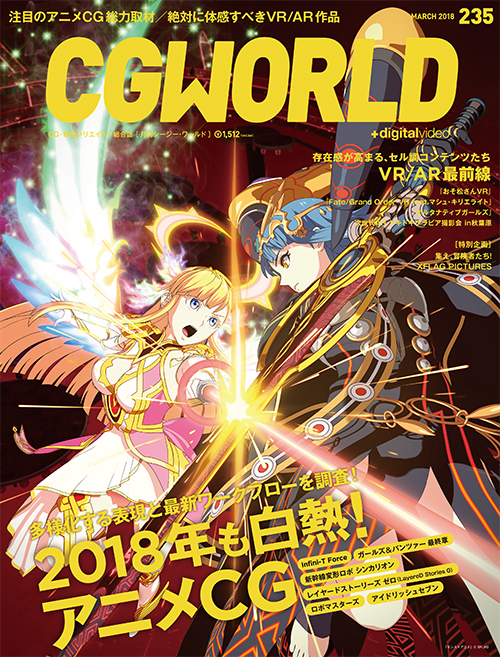 CGWORLD vol.235（2018年3月号）、2月10日（土）発売。メイン特集は注目タイトルが目白押しのアニメCGとVR＆AR！