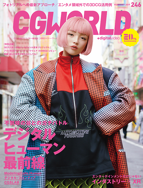 CGWORLD vol.246（2019年2月号）、2019年1月10日（木）発売！　メイン特集はデジタルヒューマン＆インダストリー×XR！