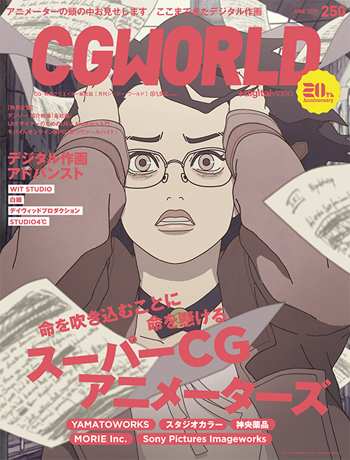 CGWORLD vol.250（2019年6月号）、5月10日（金）発売！　メイン特集はスーパーCGアニメーターズ＆デジタル作画アドバンスト！
