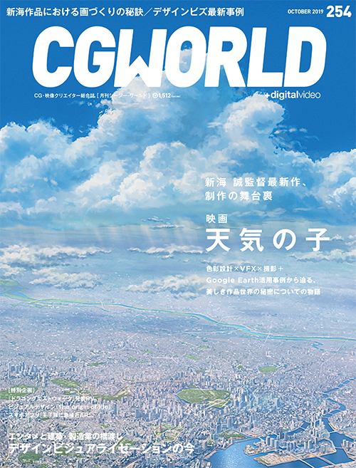 CGWORLD vol.254（2019年10月号）、9月10日（火）発売！　メイン特集は映画『天気の子』＆デザインビジュアライゼーション！