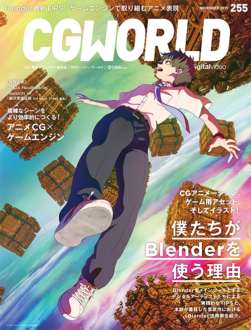 CGWORLD vol.255（2019年11月号）、10月10日（木）発売！　メイン特集は「僕たちがBlenderを使う理由」＆アニメCG×ゲームエンジン！