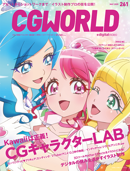 Cgworld Vol 261 年5月号 年4月10日 金 発売 メイン特集はcgキャラクター表現 イラスト制作プロの技 Cg 映像の専門情報サイト Cgworld Jp