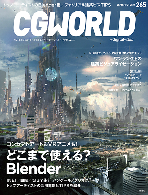 CGWORLD vol.265（2020年9月号）、8月7日（金）発売！　メイン特集はトップアーティストのBlender活用事例＆ワンランク上の建築ビジュアライゼーション！