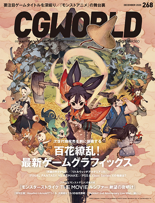 CGWORLD vol.268（2020年12月号）、11月10日（火）発売！　メイン特集は最新ゲームグラフィックス＆モンスト劇場版！