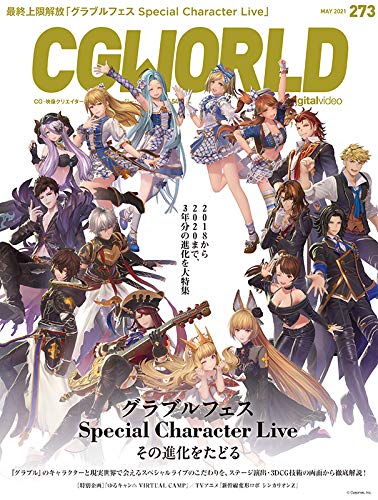 CGWORLD vol.273（2021年5月号）、4月9日（金）発売！　「グラブルフェス Special Character Live」3年分の進化を大特集！