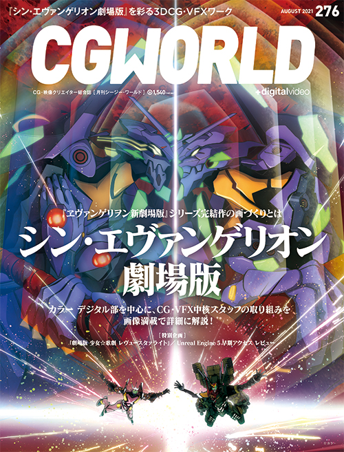 Cgworld Vol 276 21年8月号 7月9日 金 発売 シン エヴァンゲリオン劇場版 シリーズ完結作の画づくりを画像満載で詳細に解説 Cg 映像の専門情報サイト Cgworld Jp