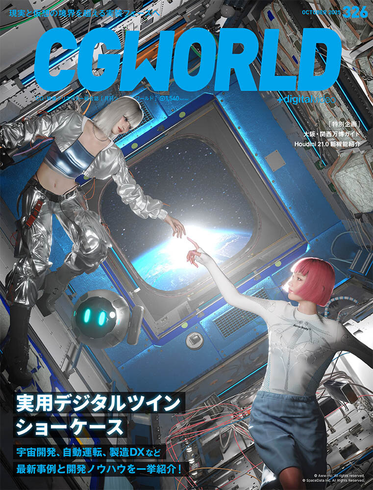 CGWORLD vol.326（2025年10月号）9月10日（水）発売！　「実用デジタルツイン ショーケース」