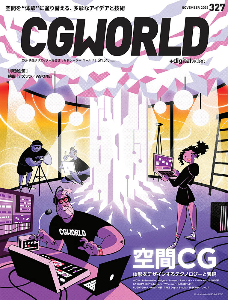 CGWORLD vol.327（2025年11月号）10月10日（金）発売！　「空間CG」