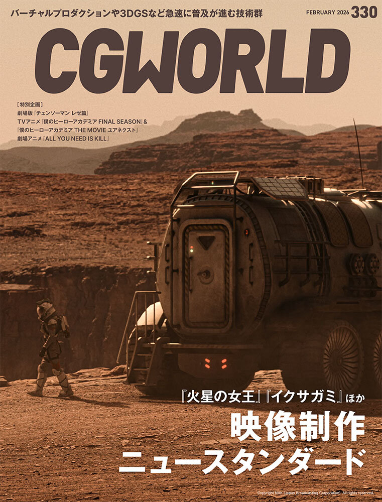 CGWORLD vol.330(2026年2月号)1月9日(金)発売! 「映像制作ニュースタンダード」
