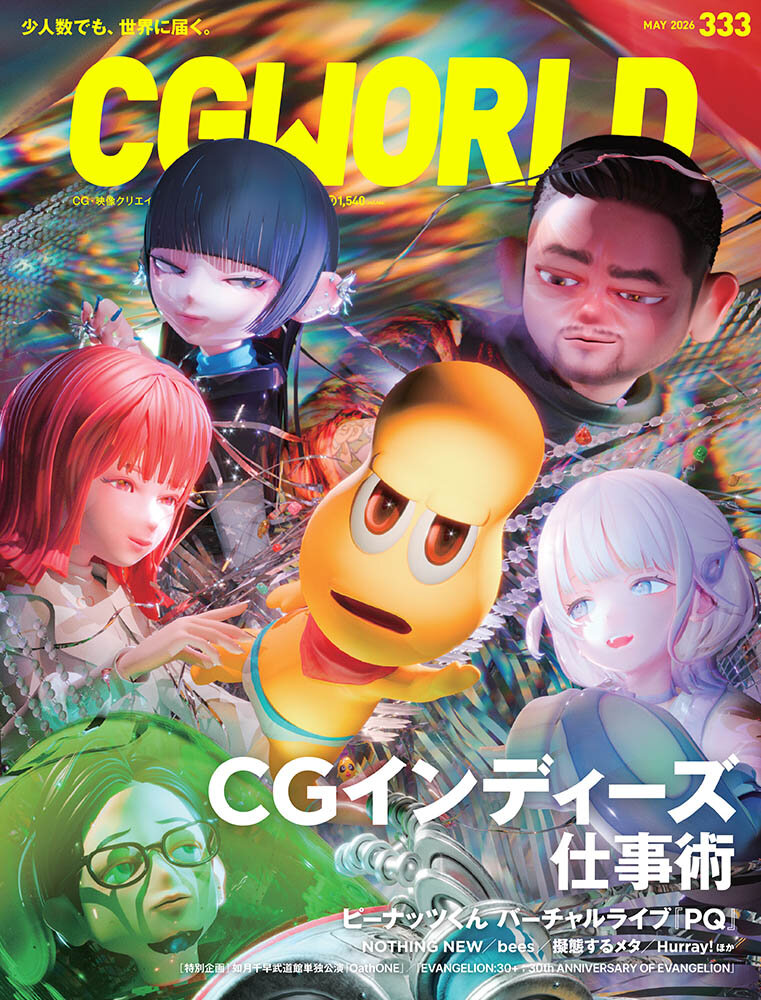 CGWORLD vol.333（2026年5月号）4月10日（金）発売！　「CGインディーズ仕事術」