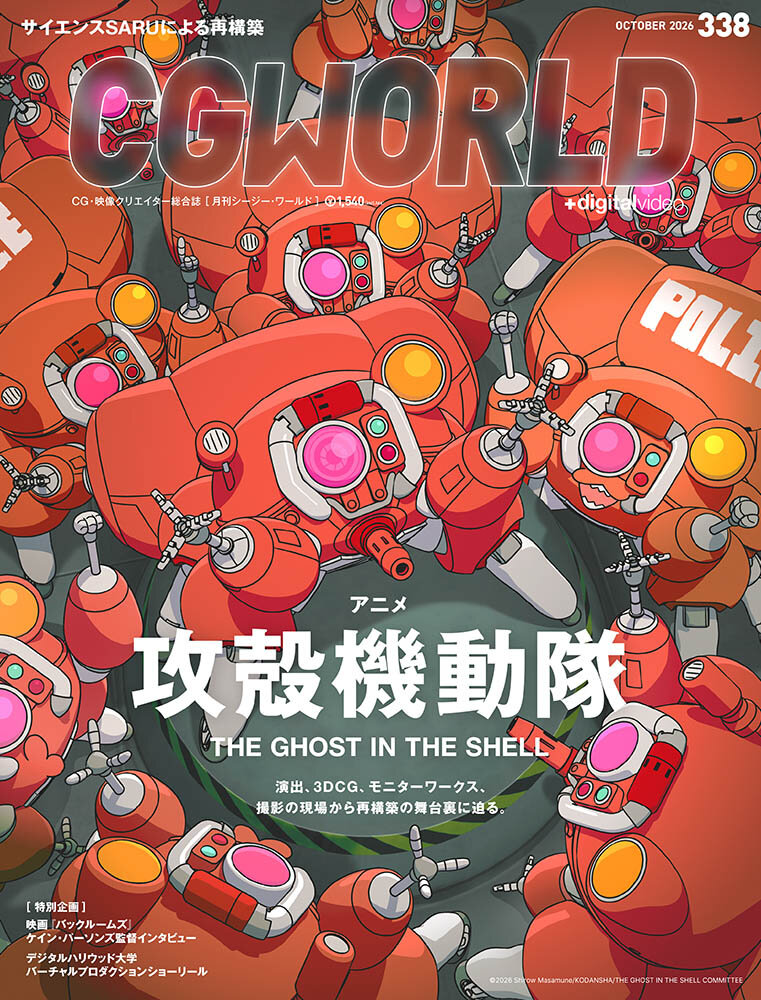 CGWORLD vol.338(2026年10月号)9月10日(木)発売! 「アニメ『攻殻機動隊 THE GHOST IN THE SHELL』」