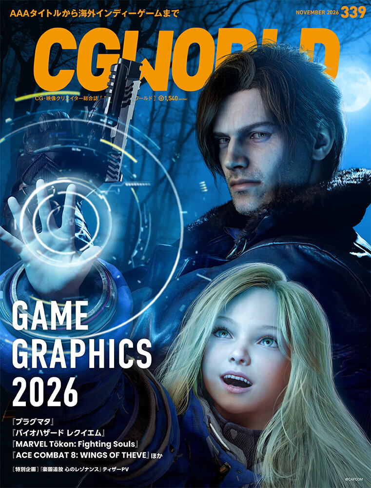 CGWORLD vol.339（2026年11月号）10月9日（金）発売！　「ゲームグラフィックス 2026」