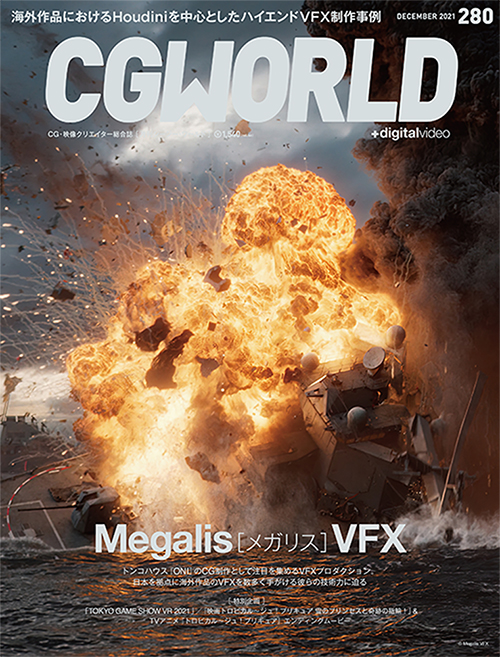 CGWORLD vol.280（2021年12月号）、11月10日（水）発売！　海外VFX案件を積極的に手がける注目プロダクション、Megalis［メガリス］VFXを大特集！