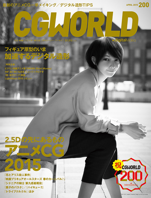 月刊CGWORLD vol.200（2015年4月号）、3月10日（火）発売