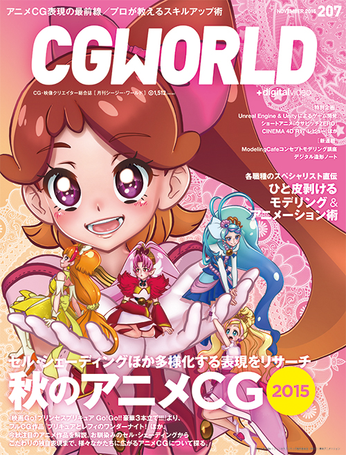 月刊cgworld Vol 7 15年11月号 10月10日 土 発売 全国書店ならびにワークス オンラインブックストア他にて好評発売中