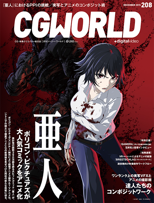 月刊CGWORLD vol.208（2015年12月号）、11月10日（火）発売。全国書店