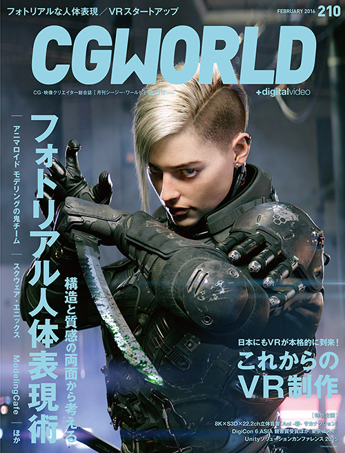 月刊CGWORLD vol.210（2016年2月号）、年明け1月9日（土）から発売開始