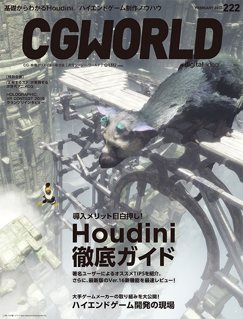 月刊CGWORLD vol.222（2017年2月号）、1月10日（火）発売