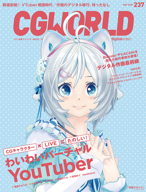 CGWORLD vol.237（2018年5月号）、4月10日（火）発売！ 今アツい