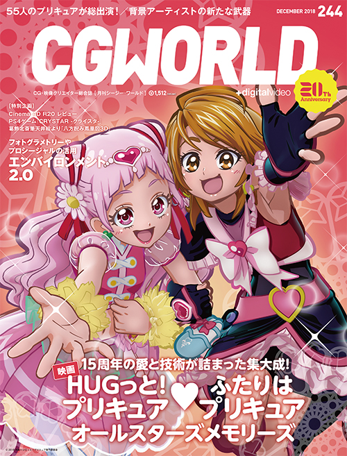 CGWORLD vol.244（2018年12月号）、11月10日（土）発売！ メイン特集は