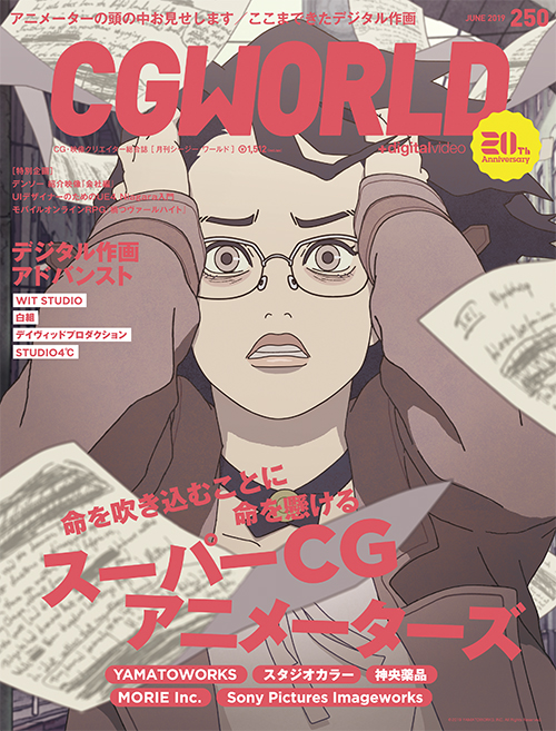 CGWORLD vol.250（2019年6月号）、5月10日（金）発売！ メイン特集は