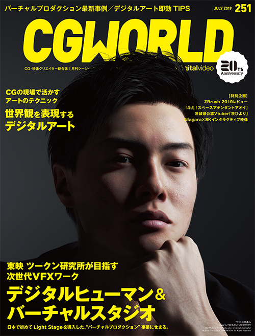 CGWORLD vol.251（2019年7月号）、6月10日（月）発売！ メイン特集は