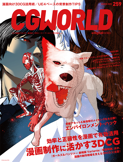 CGWORLD vol.259（2020年3月号）、2月10日（月）発売！ メイン特集は 