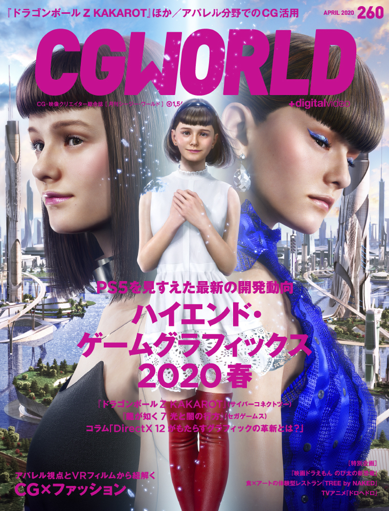 CGWORLD vol.260（2020年4月号）、2020年3月10日（火）発売！ メイン